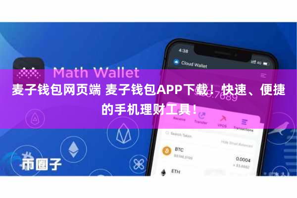 麦子钱包网页端 麦子钱包APP下载！快速、便捷的手机理财工具！