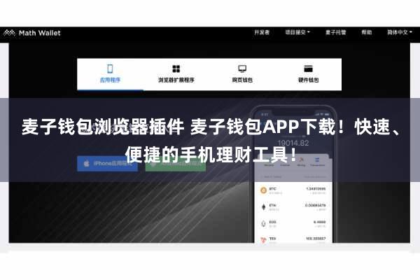 麦子钱包浏览器插件 麦子钱包APP下载！快速、便捷的手机理财工具！