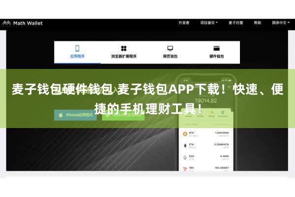 麦子钱包硬件钱包 麦子钱包APP下载！快速、便捷的手机理财工具！