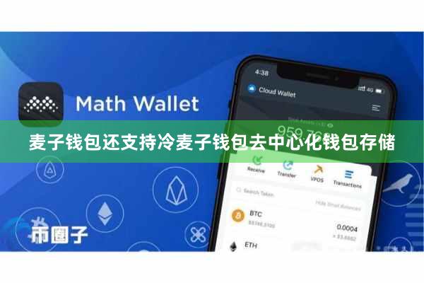麦子钱包还支持冷麦子钱包去中心化钱包存储