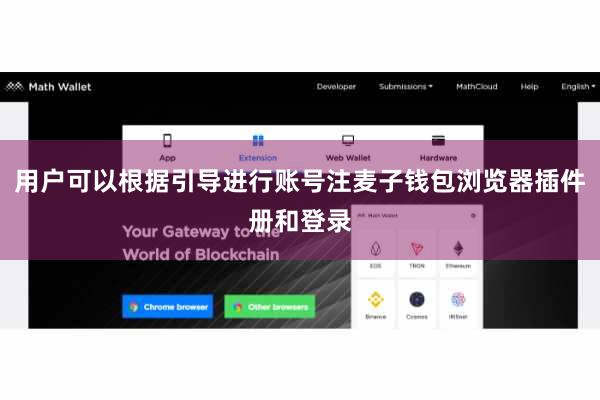 用户可以根据引导进行账号注麦子钱包浏览器插件册和登录