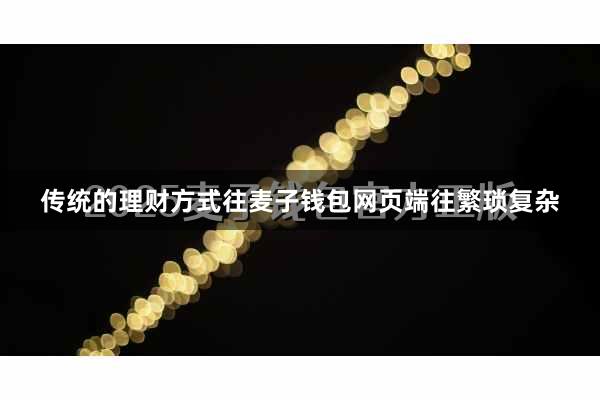 传统的理财方式往麦子钱包网页端往繁琐复杂