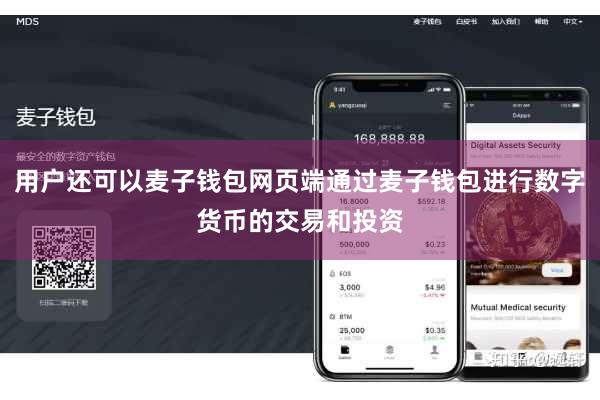 用户还可以麦子钱包网页端通过麦子钱包进行数字货币的交易和投资