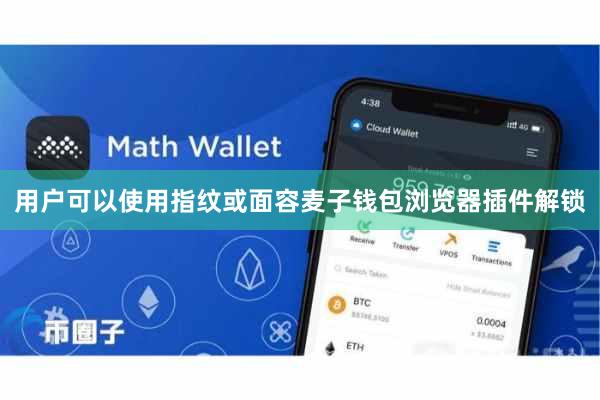 用户可以使用指纹或面容麦子钱包浏览器插件解锁