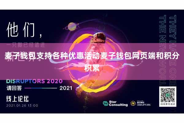 麦子钱包支持各种优惠活动麦子钱包网页端和积分积累