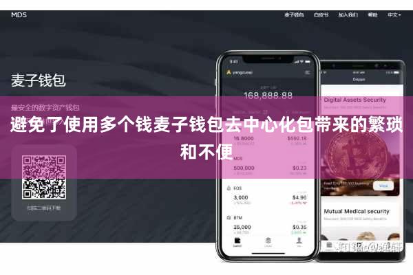 避免了使用多个钱麦子钱包去中心化包带来的繁琐和不便