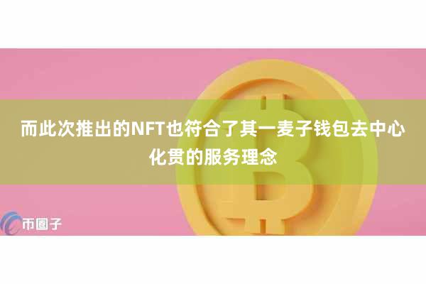 而此次推出的NFT也符合了其一麦子钱包去中心化贯的服务理念