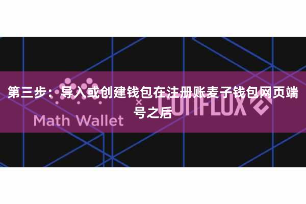 第三步：导入或创建钱包在注册账麦子钱包网页端号之后