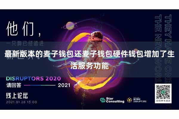 最新版本的麦子钱包还麦子钱包硬件钱包增加了生活服务功能