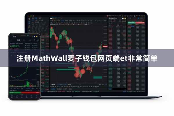 注册MathWall麦子钱包网页端et非常简单
