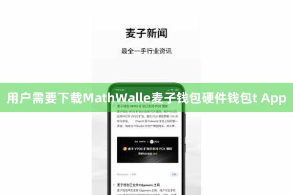 用户需要下载MathWalle麦子钱包硬件钱包t App
