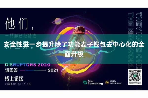 安全性进一步提升除了功能麦子钱包去中心化的全面升级