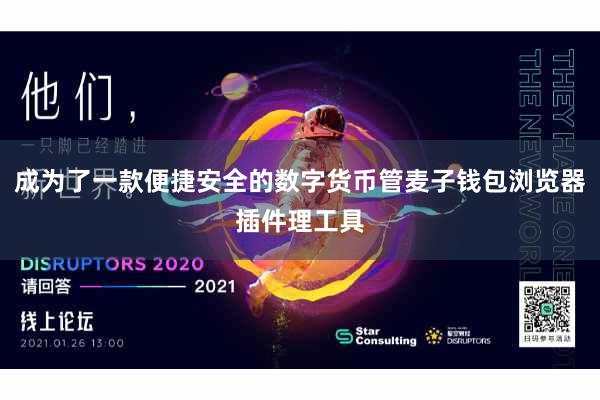 成为了一款便捷安全的数字货币管麦子钱包浏览器插件理工具