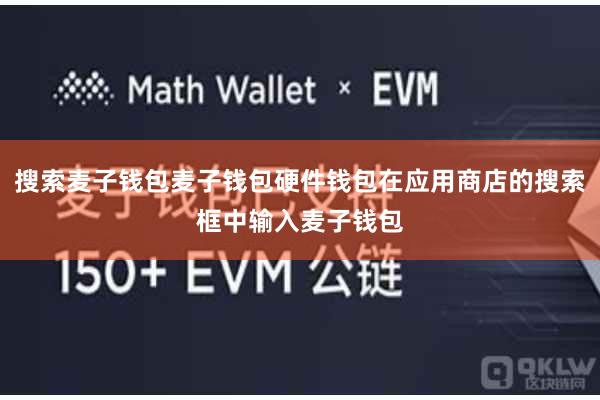 搜索麦子钱包麦子钱包硬件钱包在应用商店的搜索框中输入麦子钱包