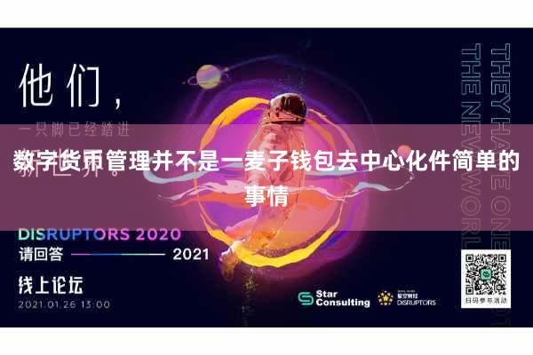 数字货币管理并不是一麦子钱包去中心化件简单的事情