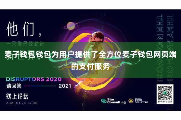 麦子钱包钱包为用户提供了全方位麦子钱包网页端的支付服务